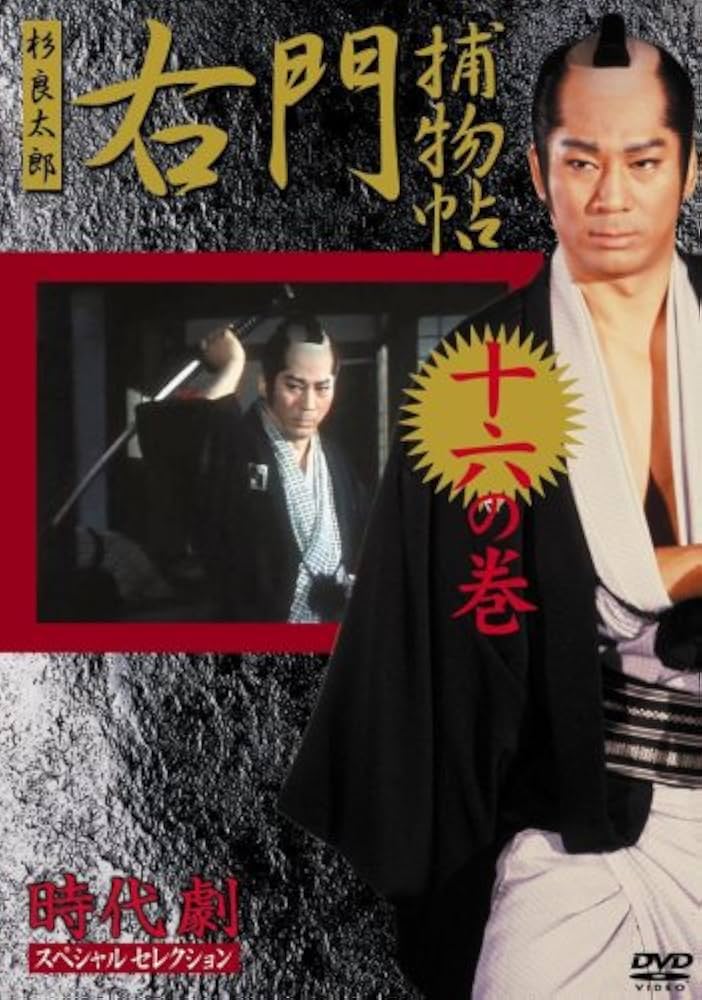 右門捕物帳 16 [DVD]: Amazon.it: Film e TV